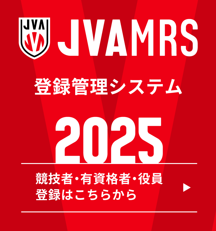 JVA MRS 登録 2025