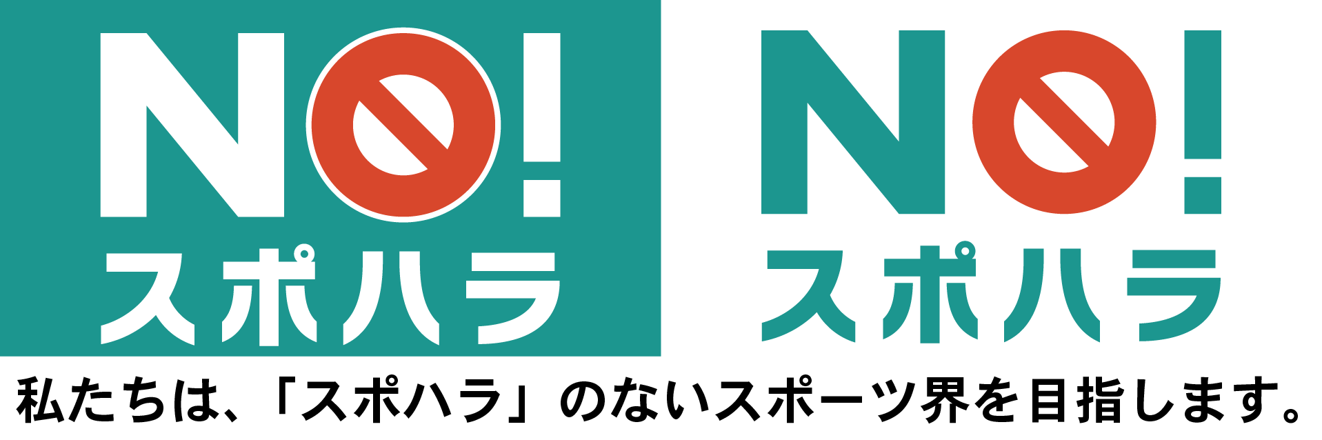 NO! スポハラ