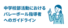 ガイドライン