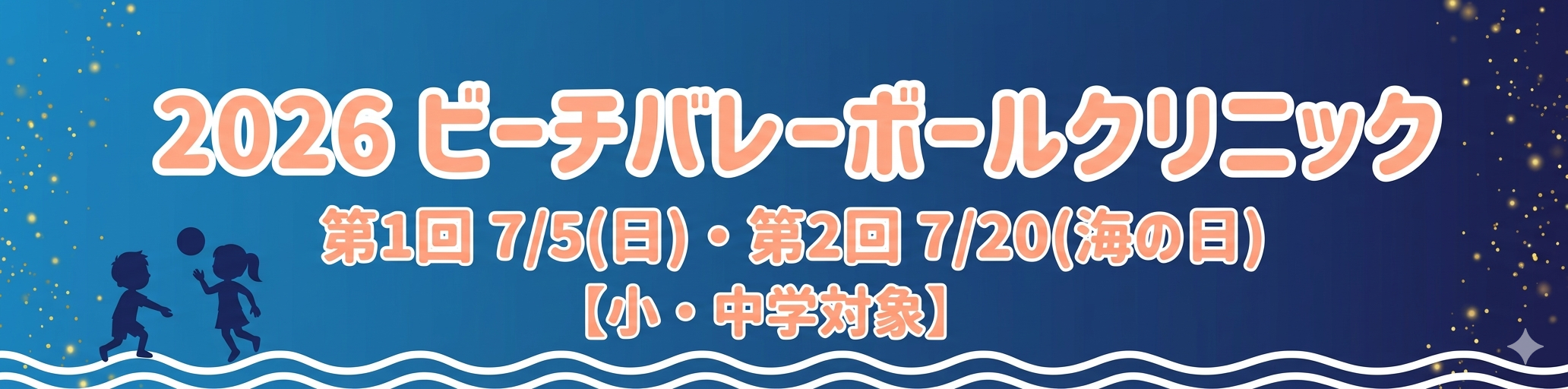 2026 ビーチバレーボールクリニック 申込受付中
