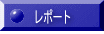 ���|�[�g