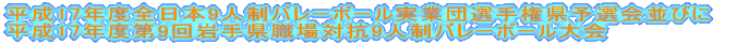 ����17�N�x�S���{9�l���o���[�{�[�����ƒc�I�茠���\�I����т� ����17�N�x��9���茧�E��΍R9�l���o���[�{�[�����
