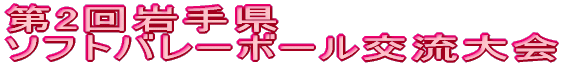 ��2���茧 �\�t�g�o���[�{�[���𗬑��