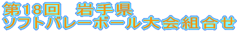 �@�@��18��@��茧 �\�t�g�o���[�{�[�����